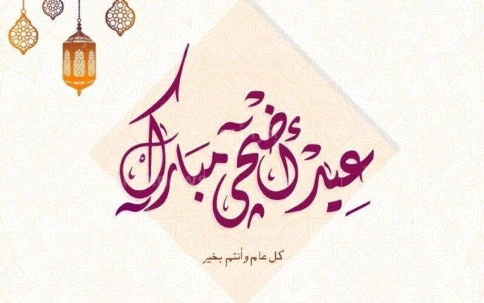 موعد إجازة عيد الأضحى 2025